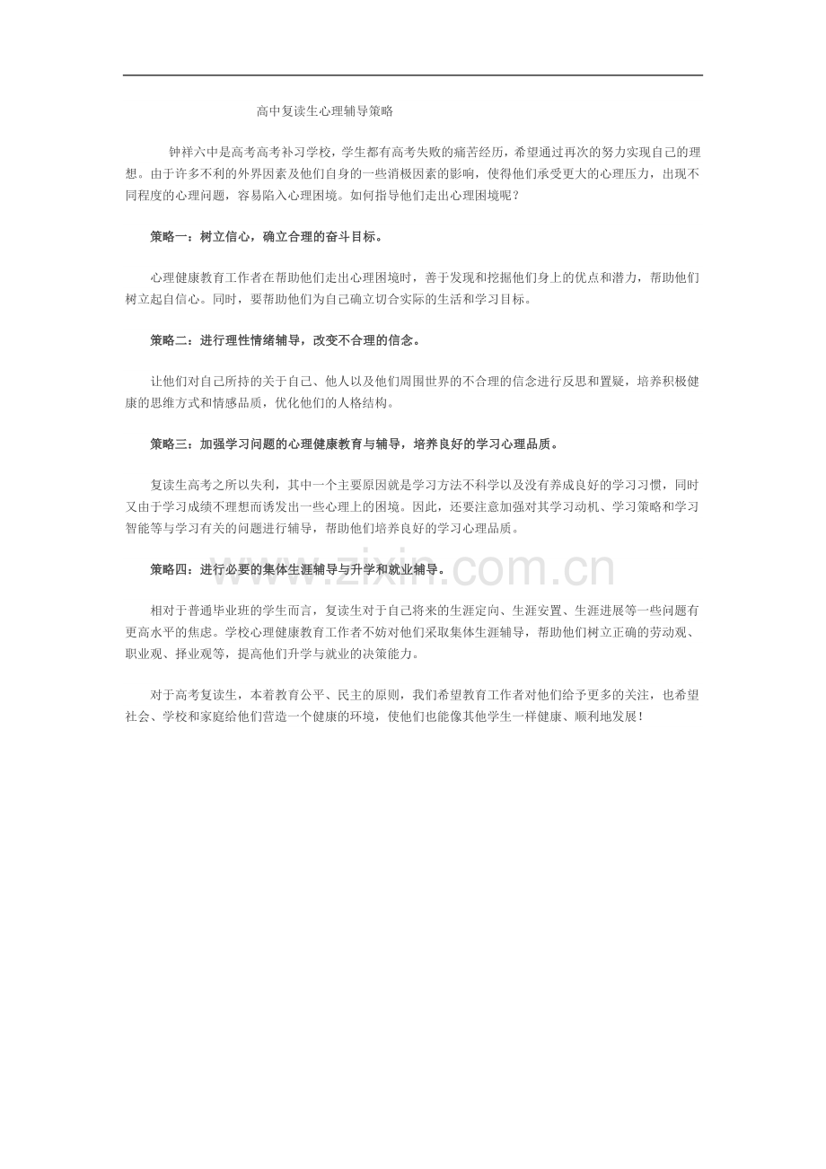 高中复读生心理辅导策略.doc_第1页