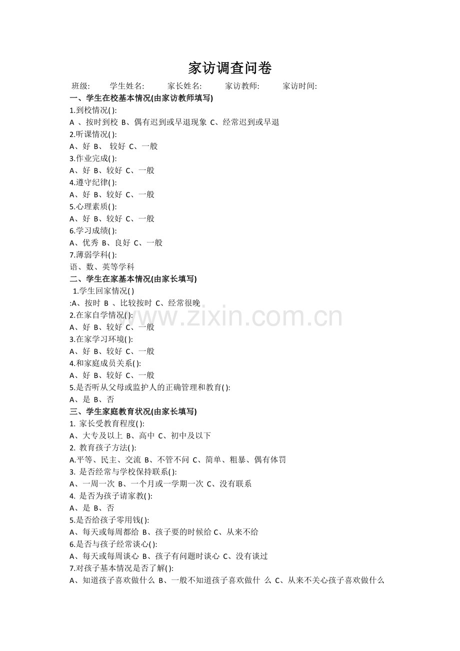家访调查问卷.docx_第1页