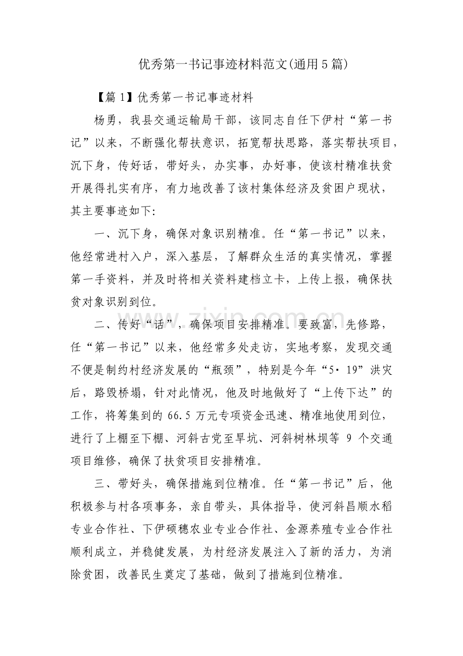 优秀第一书记事迹材料范文(通用5篇).pdf_第1页