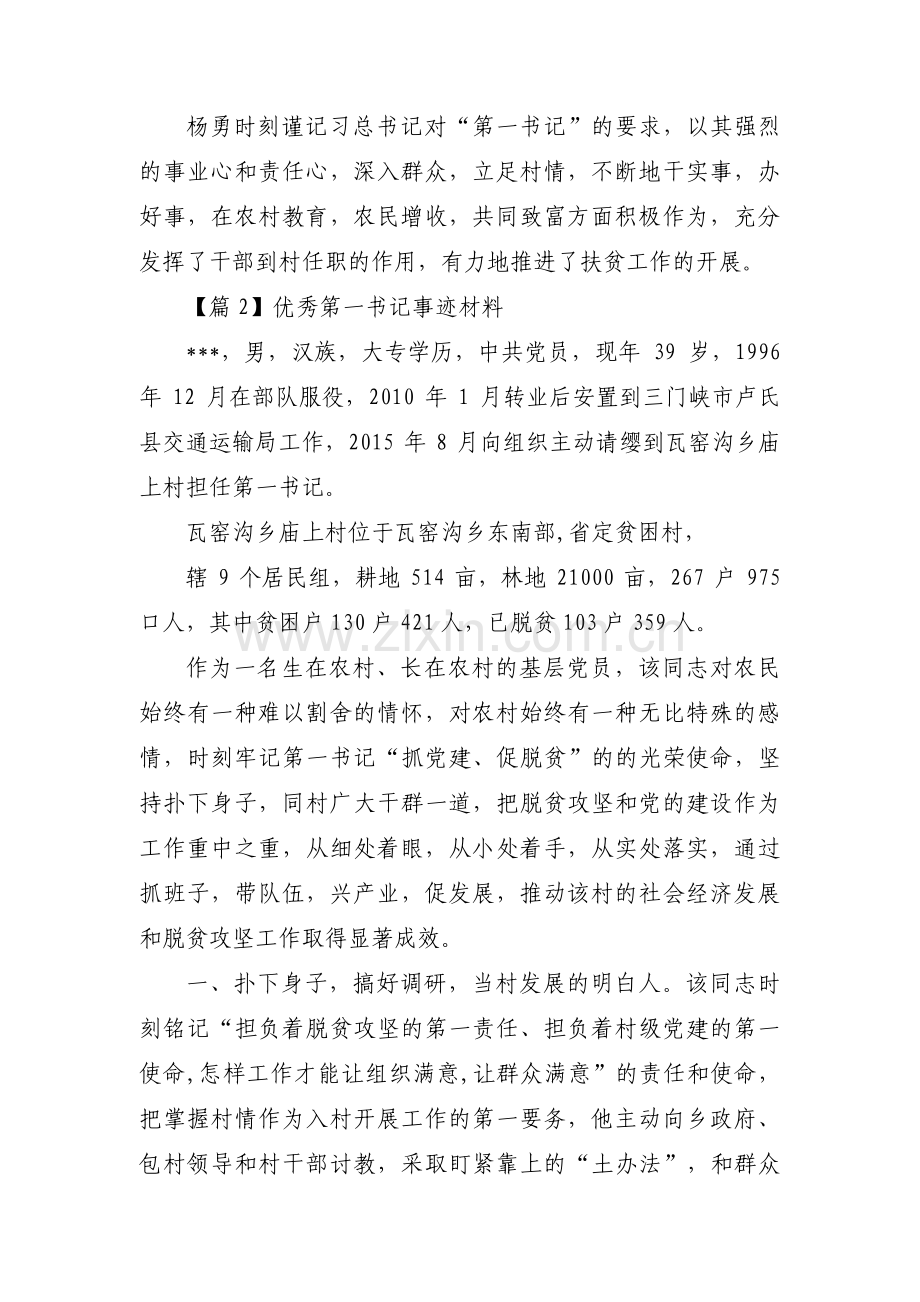 优秀第一书记事迹材料范文(通用5篇).pdf_第2页