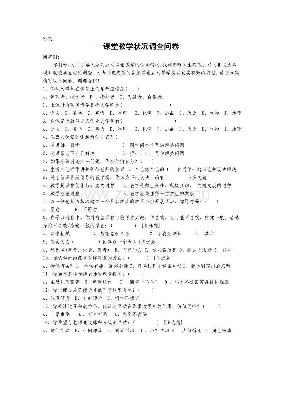 互动式课堂教学调查问卷.doc_第1页