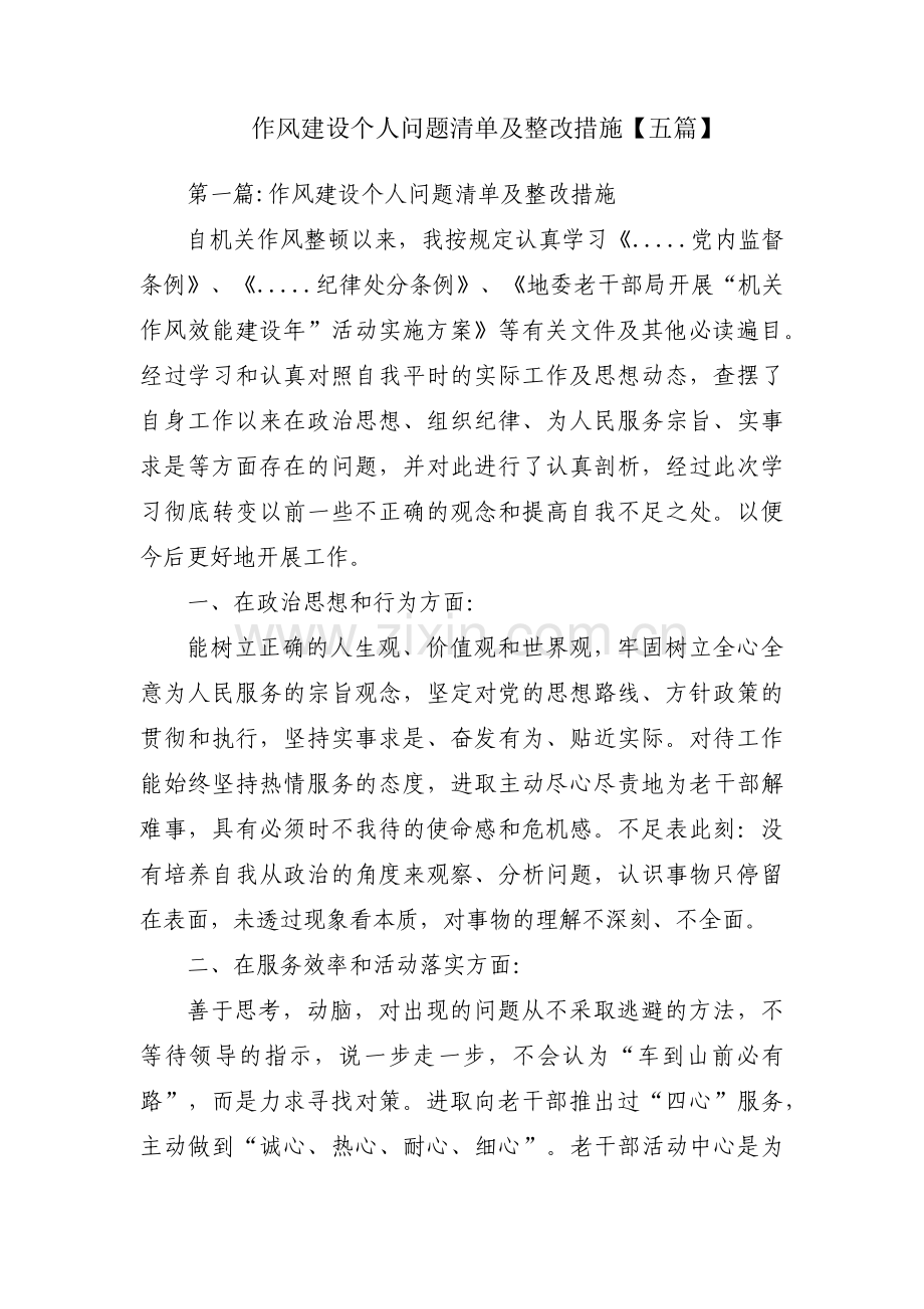 作风建设个人问题清单及整改措施【五篇】.pdf_第1页