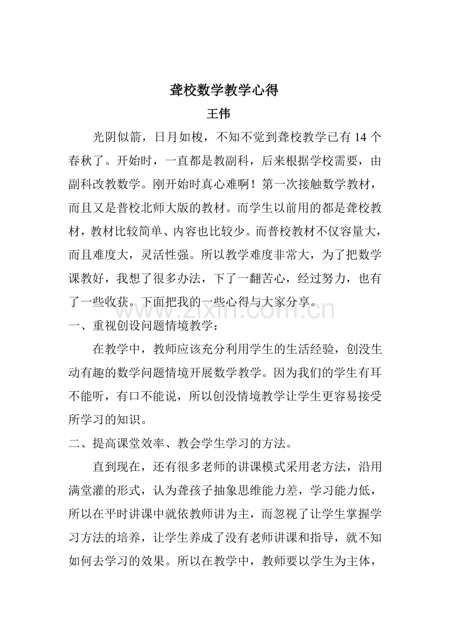 聋校教育心得.doc_第1页