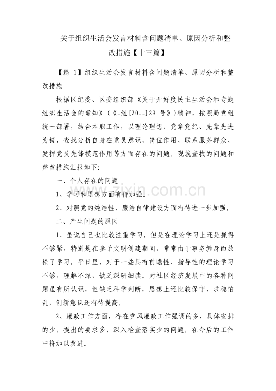 关于组织生活会发言材料含问题清单、原因分析和整改措施【十三篇】.pdf_第1页