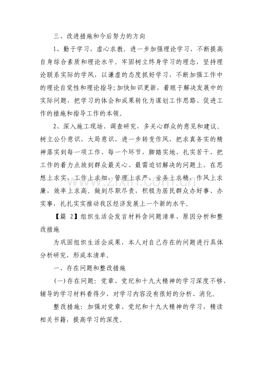 关于组织生活会发言材料含问题清单、原因分析和整改措施【十三篇】.pdf_第2页
