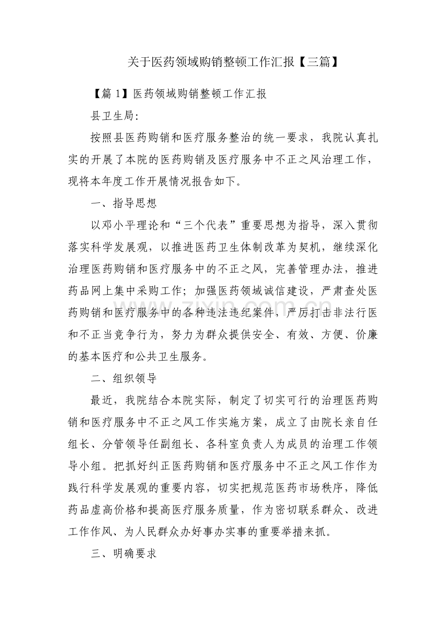 关于医药领域购销整顿工作汇报【三篇】.pdf_第1页