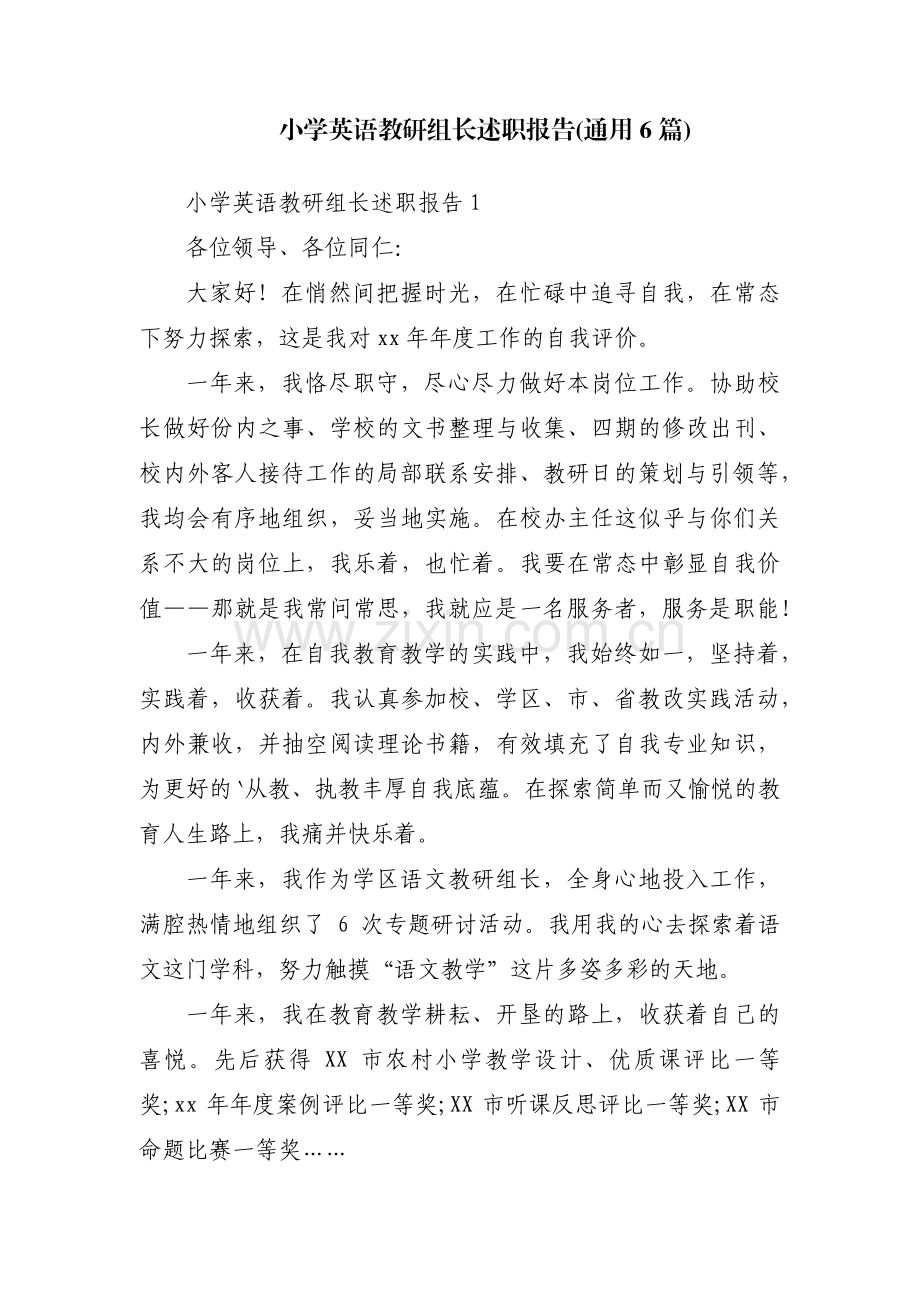 小学英语教研组长述职报告(通用6篇).pdf_第1页