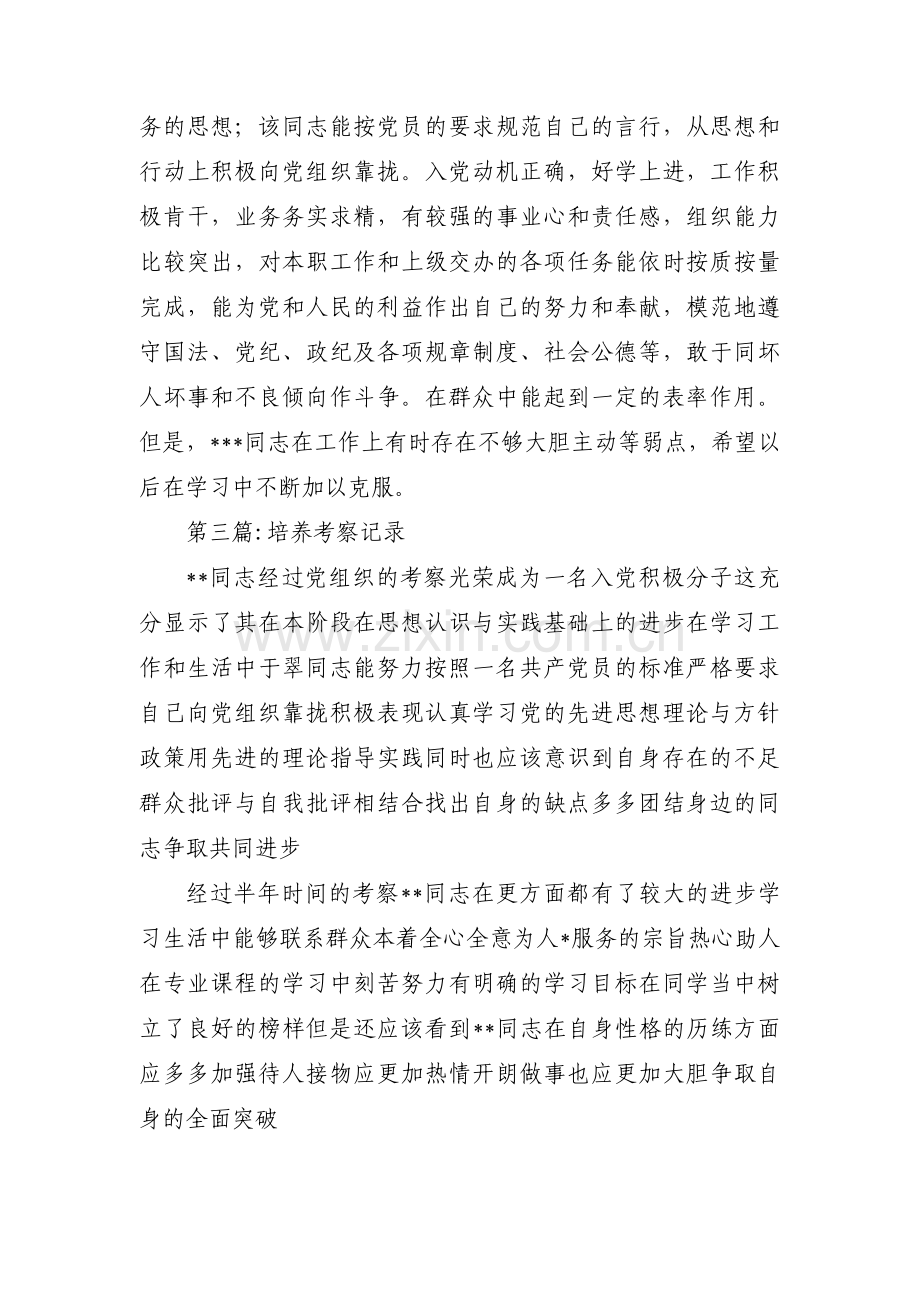 培养考察记录范文三篇.pdf_第2页