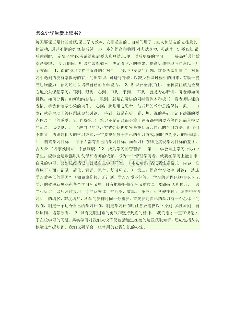 怎么让学生爱上读书？.doc_第1页