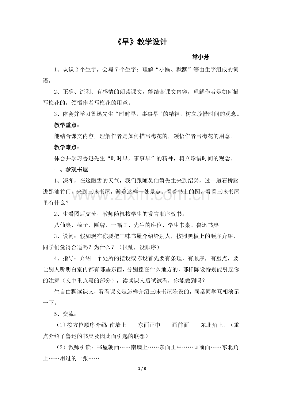 《早》教学设计.doc_第1页