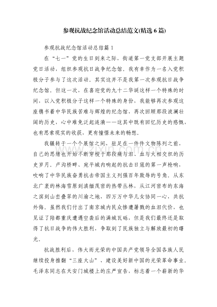 参观抗战纪念馆活动总结范文(6篇).pdf_第1页