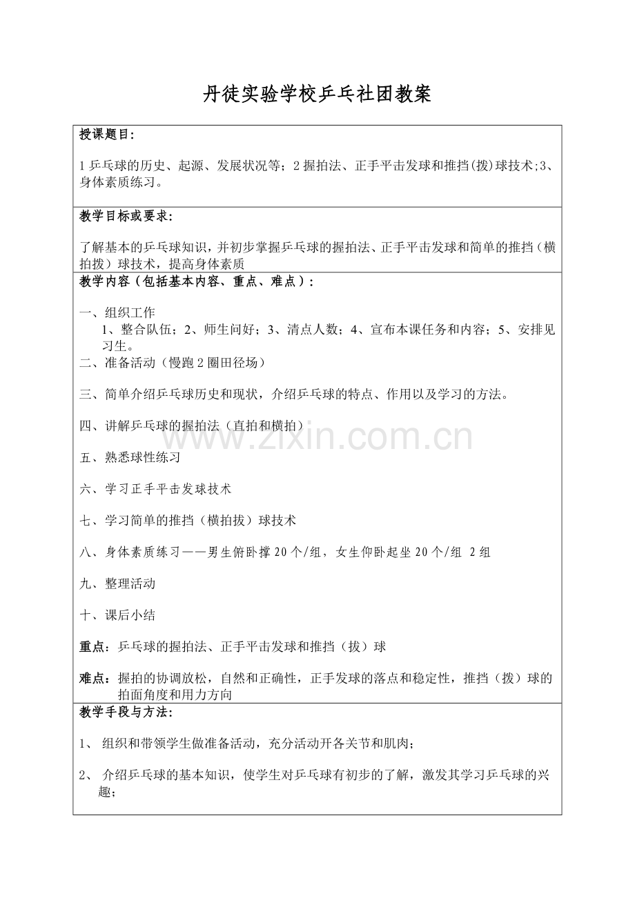 乒乓社团教案.doc_第1页