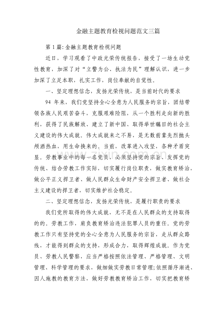 金融主题教育检视问题范文三篇.pdf_第1页