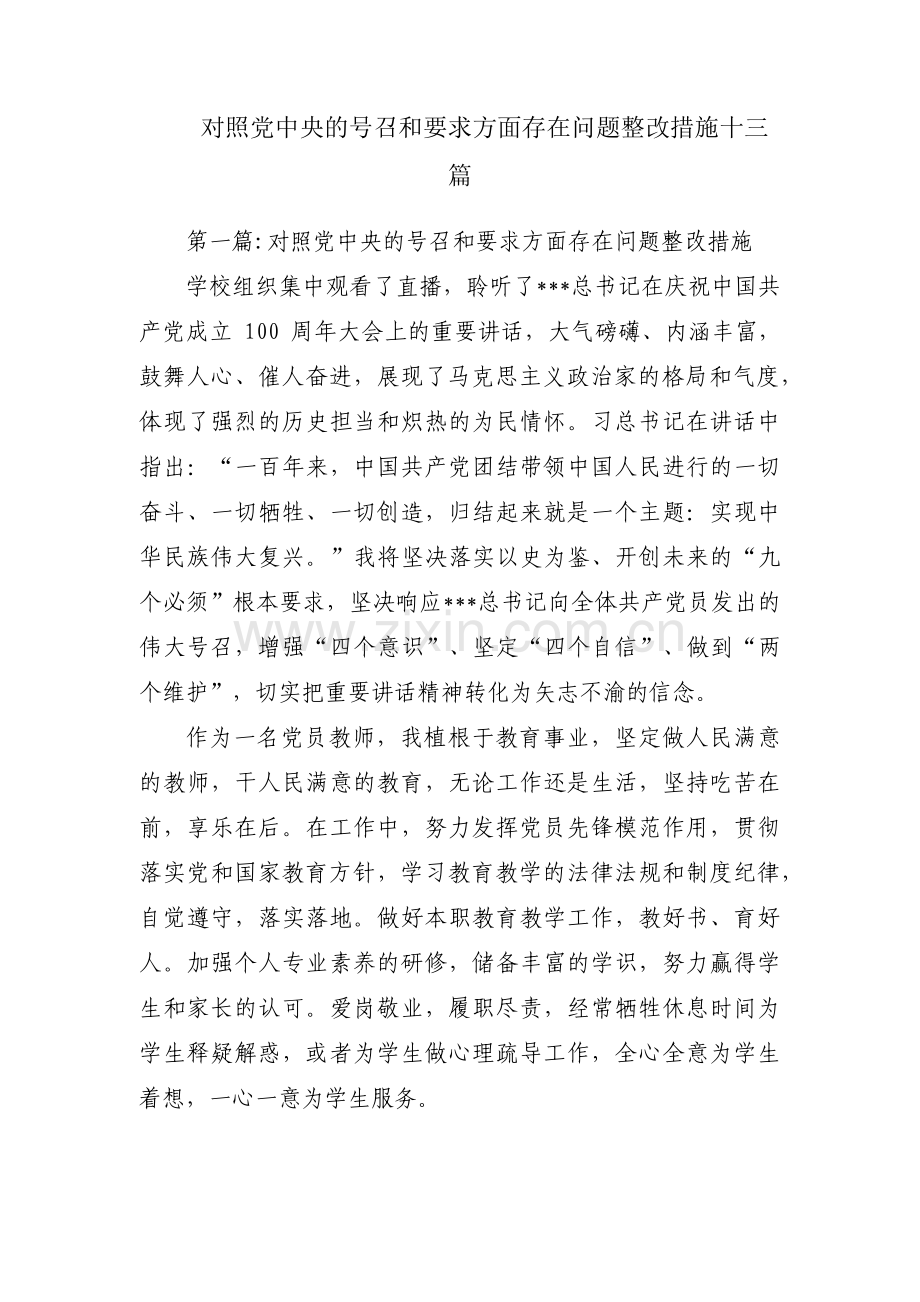 对照党中央的号召和要求方面存在问题整改措施十三篇.pdf_第1页