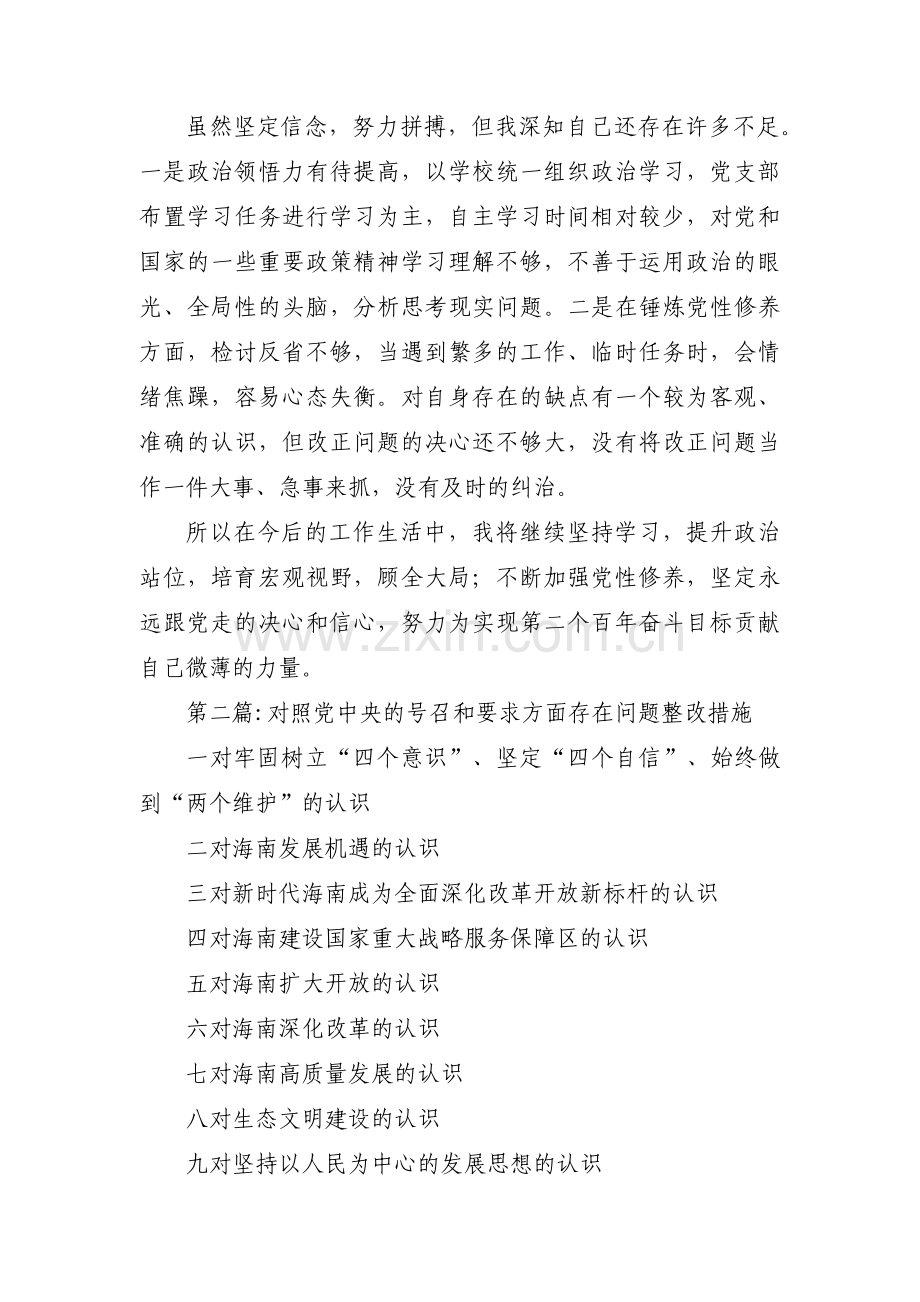 对照党中央的号召和要求方面存在问题整改措施十三篇.pdf_第2页