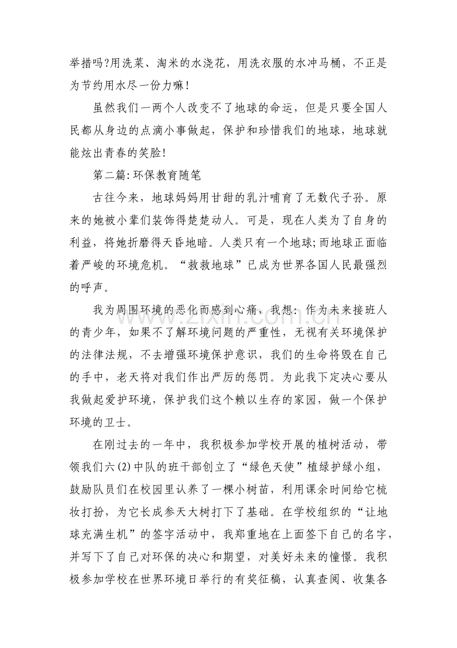 环保教育随笔(通用3篇).pdf_第2页