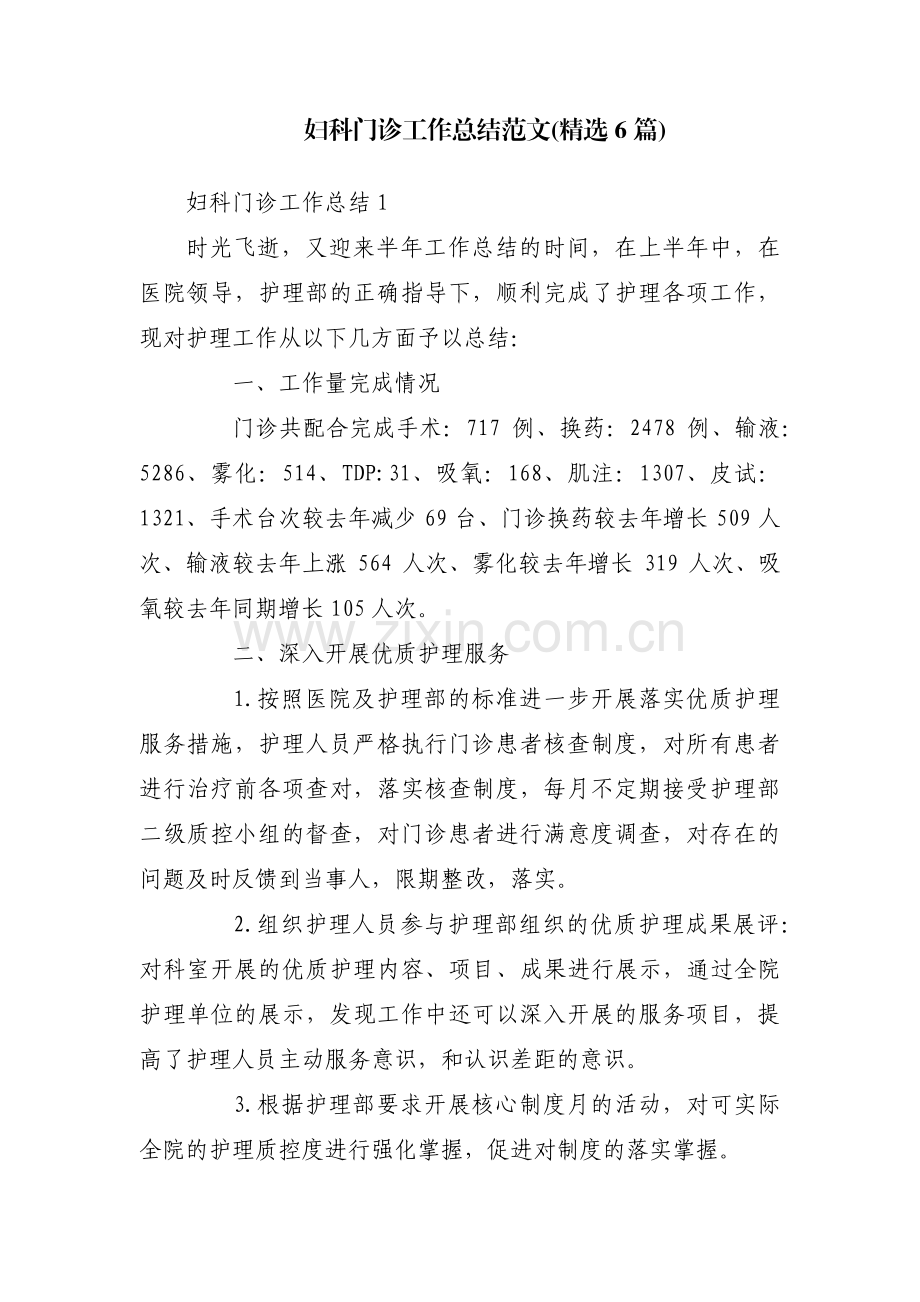 妇科门诊工作总结范文(6篇).pdf_第1页