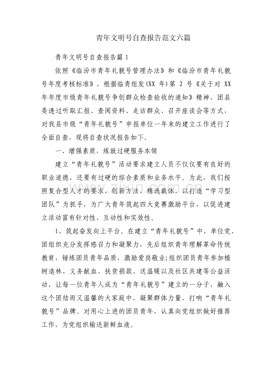 青年文明号自查报告范文六篇.pdf_第1页