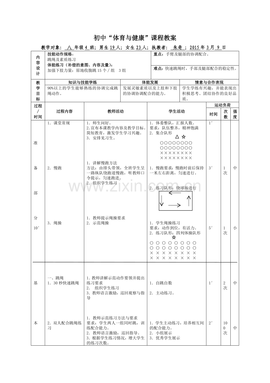 朱奇：跳绳及素质练习.doc_第1页