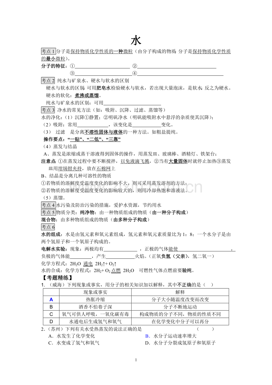 考点水的组成.doc_第1页