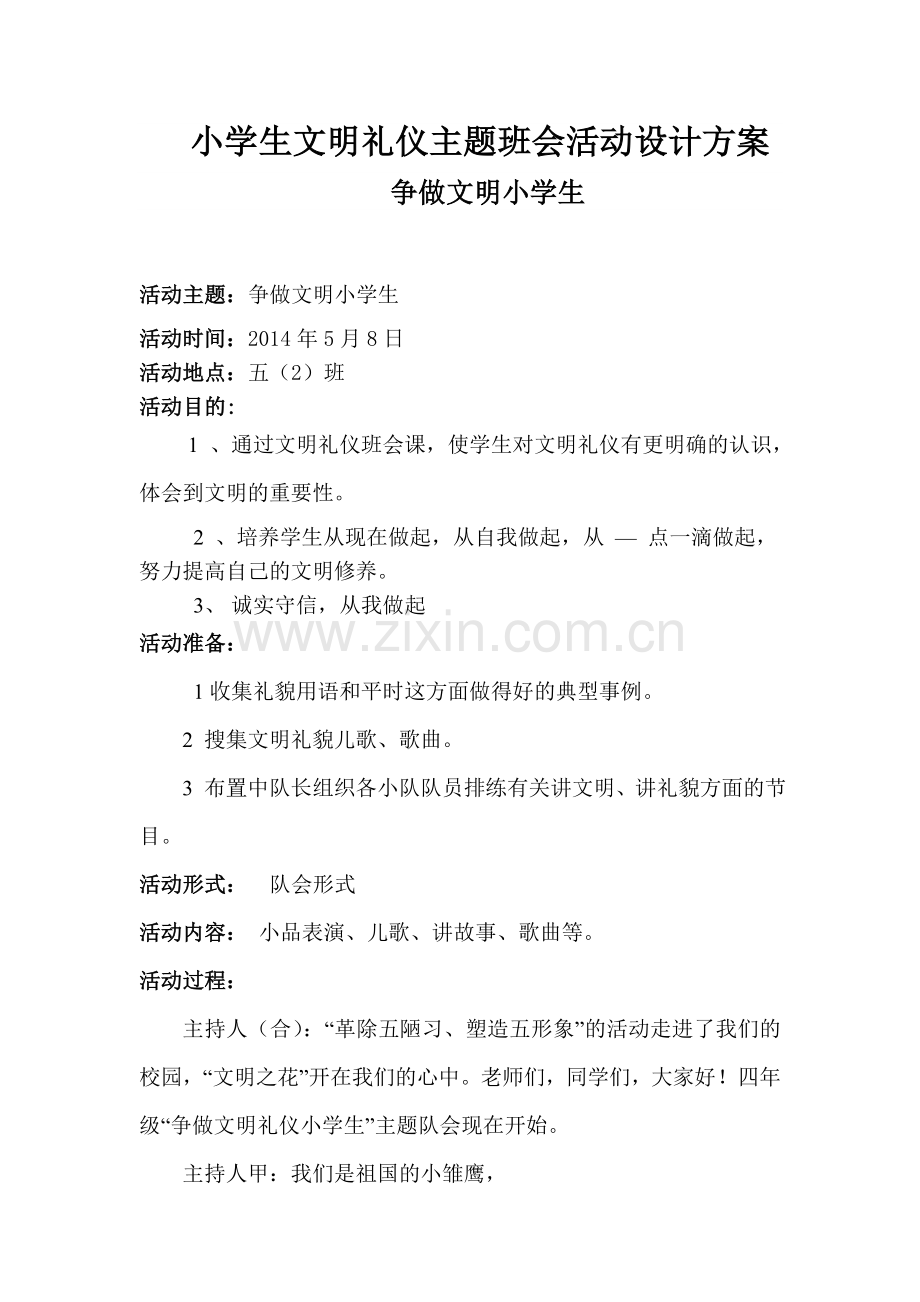 小学生文明礼仪主题班会活动.doc_第1页