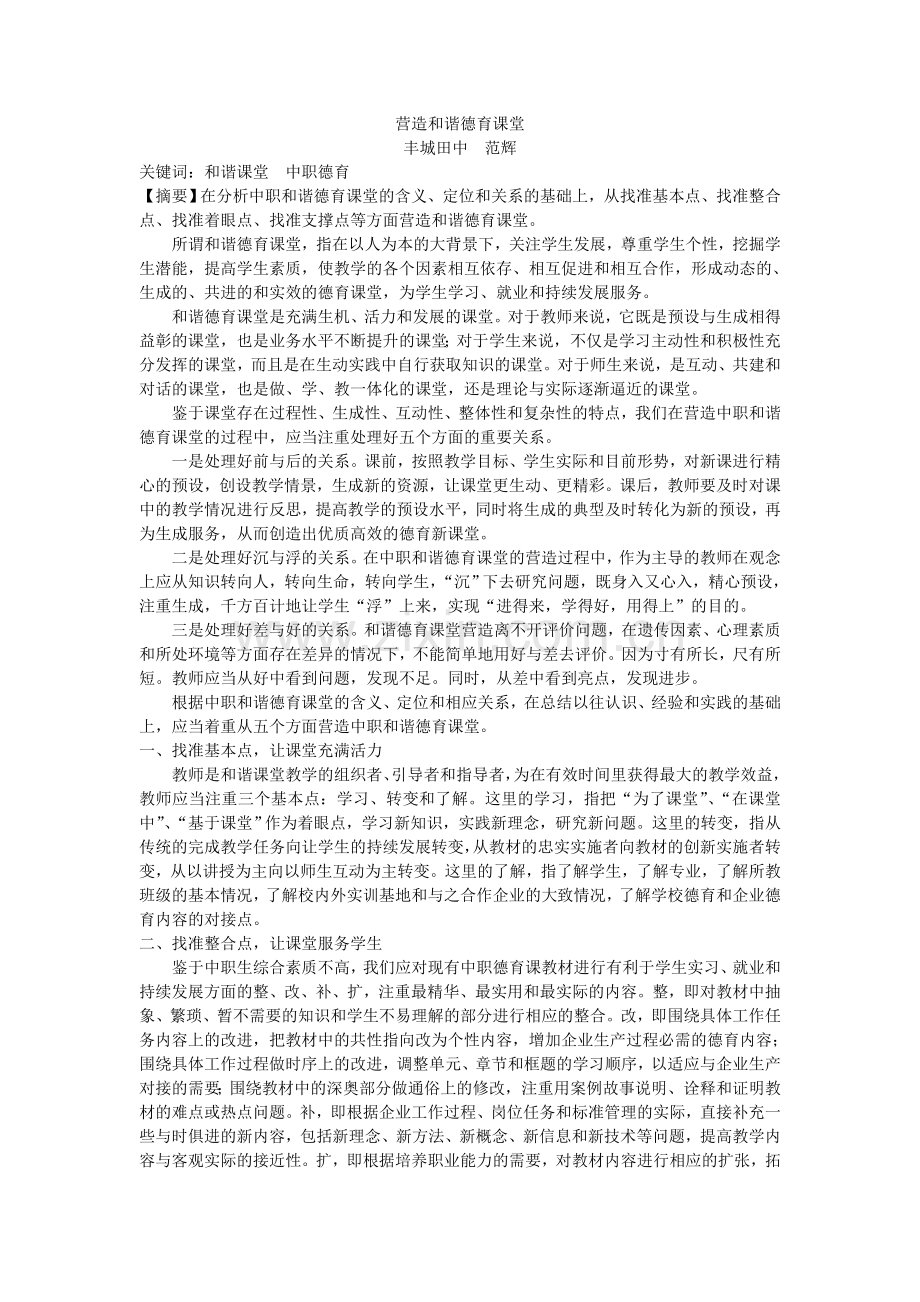 营造和谐德育课堂.doc_第1页