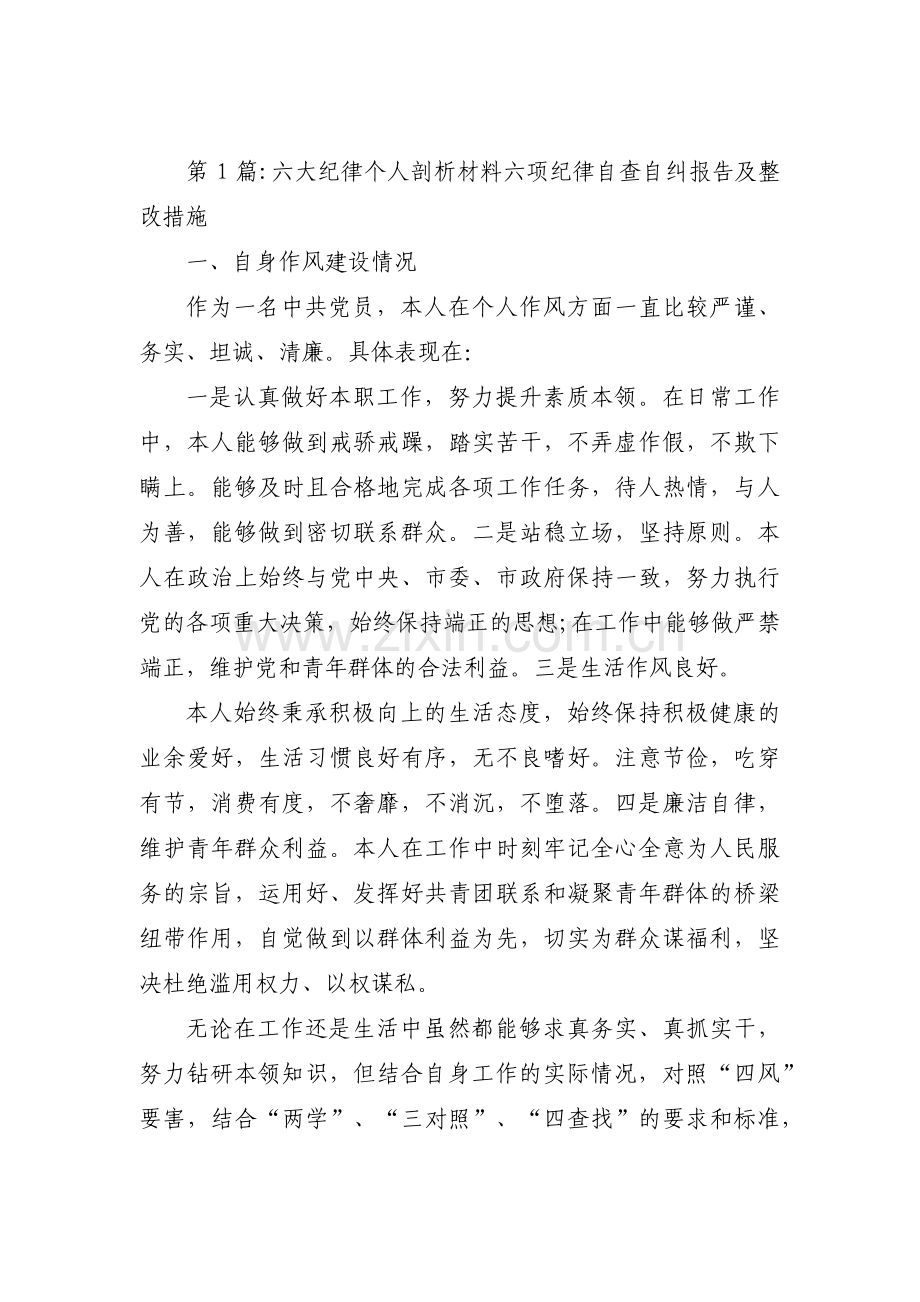 六大纪律个人剖析材料 六项纪律自查自纠报告及整改措施范文五篇.pdf_第1页