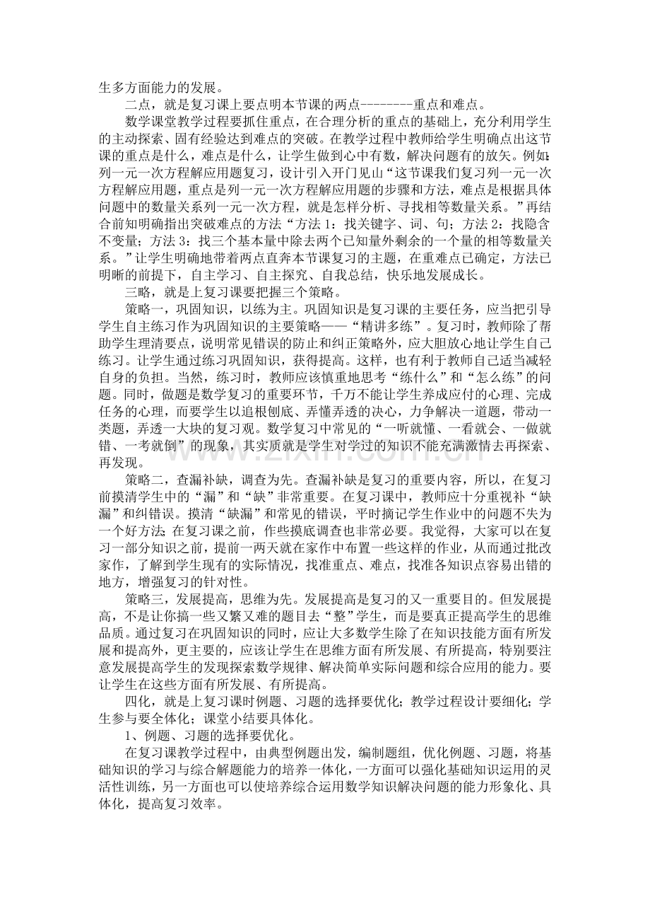 数学复习课课堂教学的有效性设计.doc_第2页
