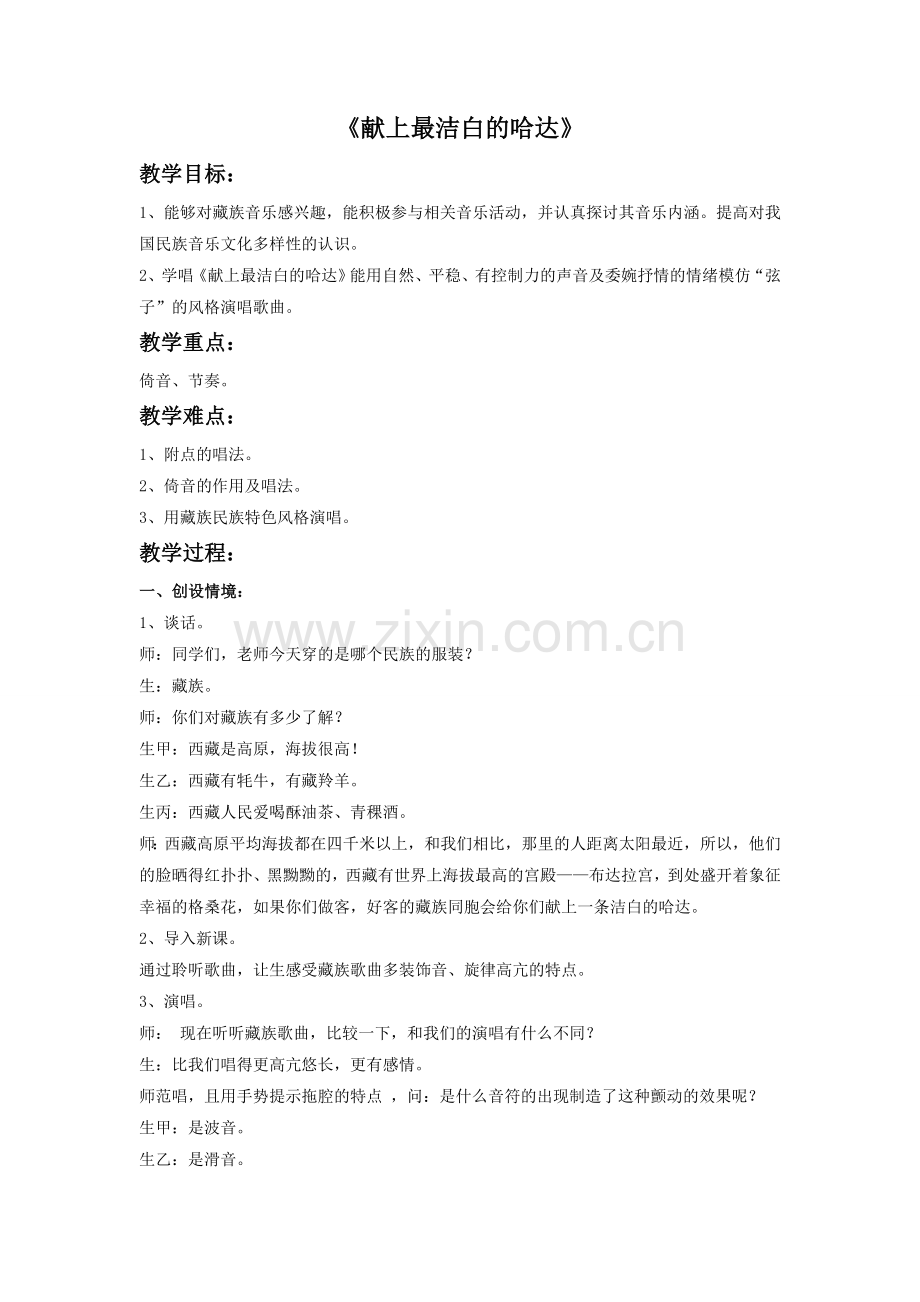 《献上最洁白的哈达》教学设计.doc_第1页