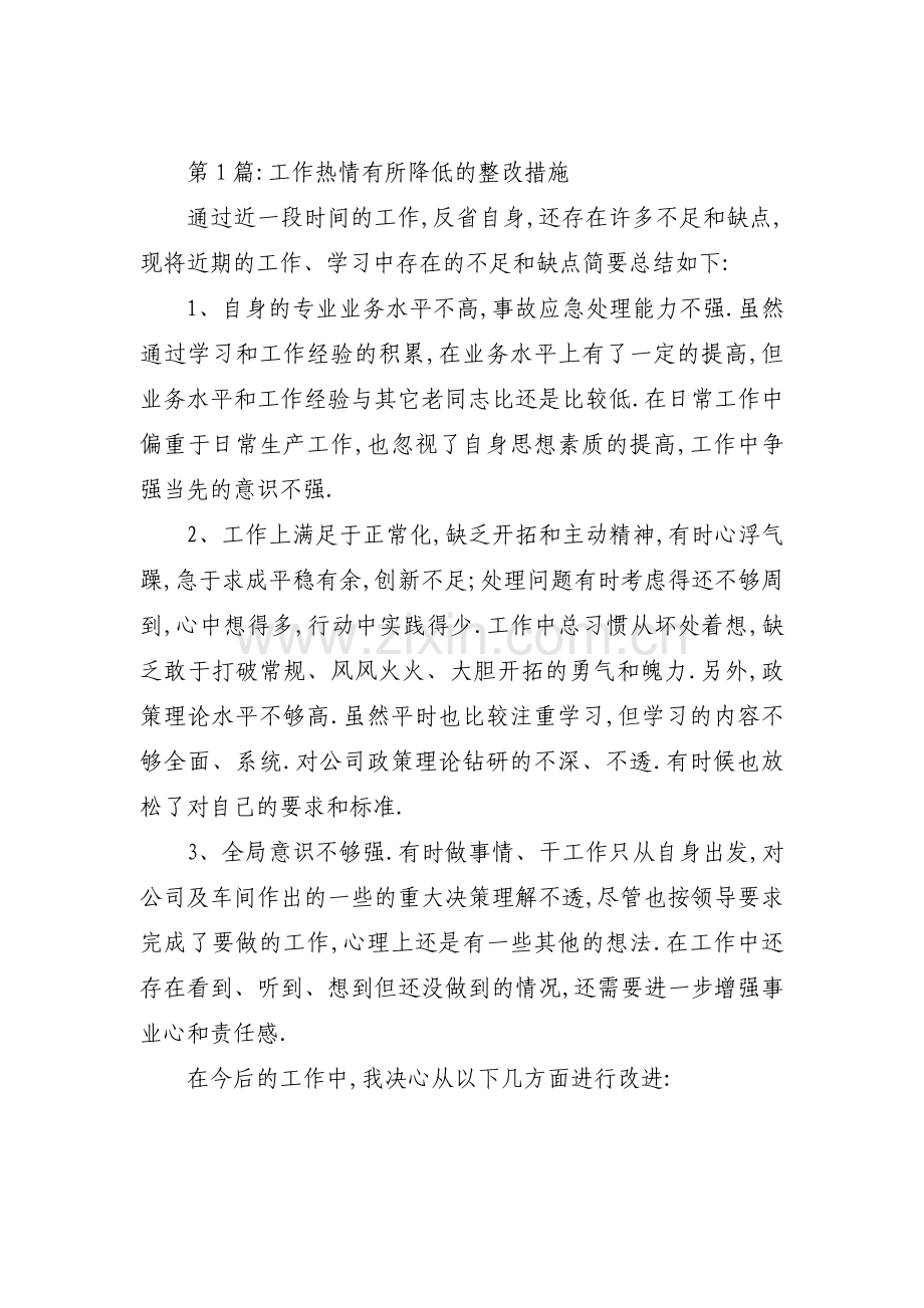 工作热情有所降低的整改措施(通用3篇).pdf_第1页