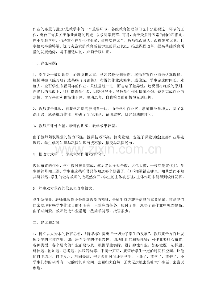 作业的布置与批改.doc_第1页