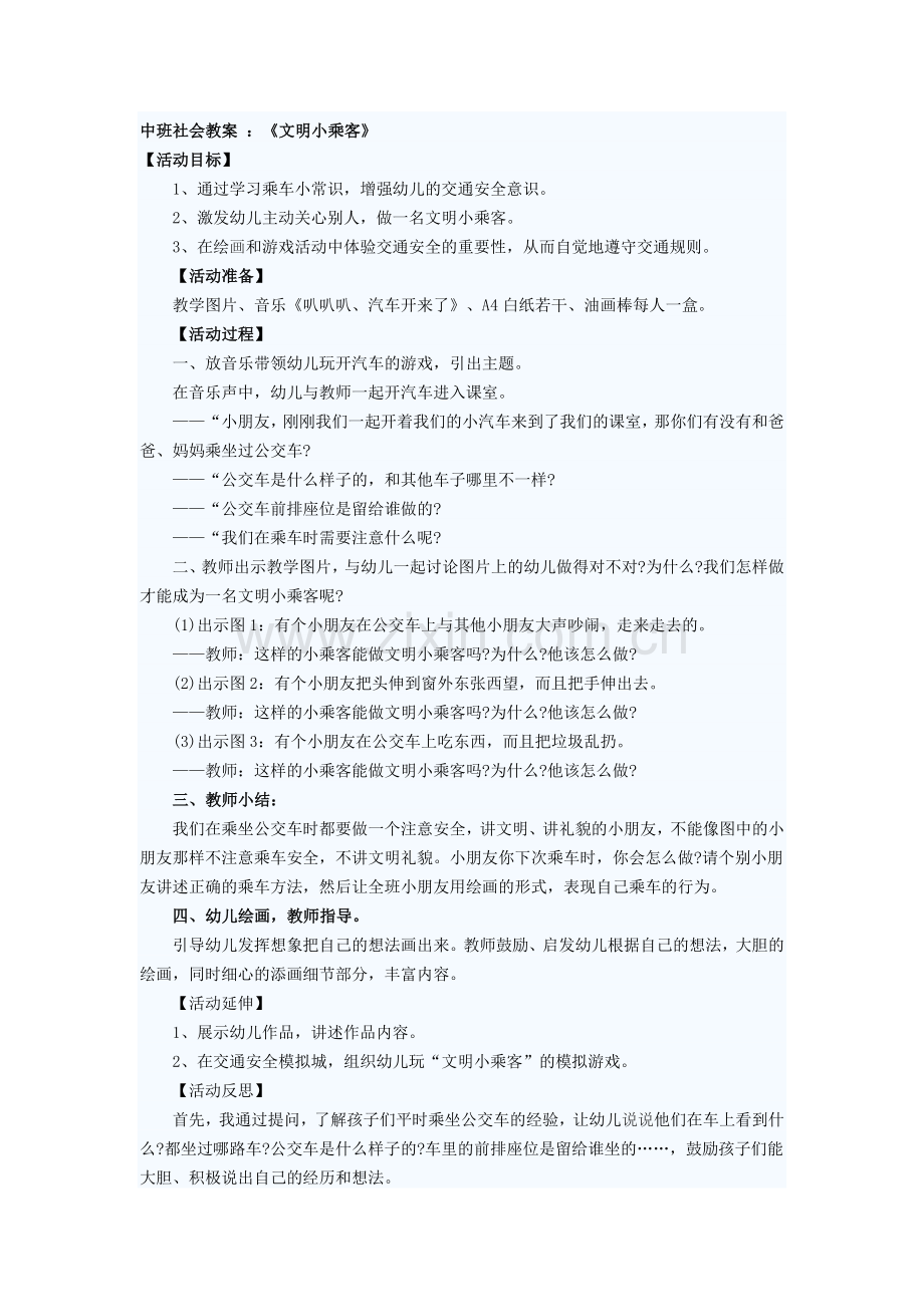 中班安全教育教案：文明小乘客.doc_第1页