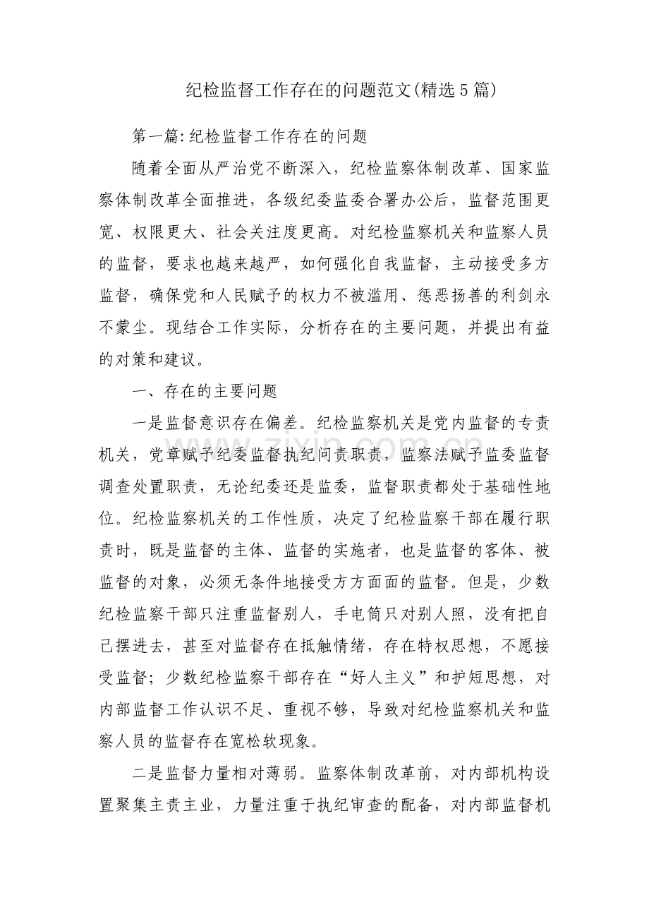 纪检监督工作存在的问题范文(5篇).pdf_第1页