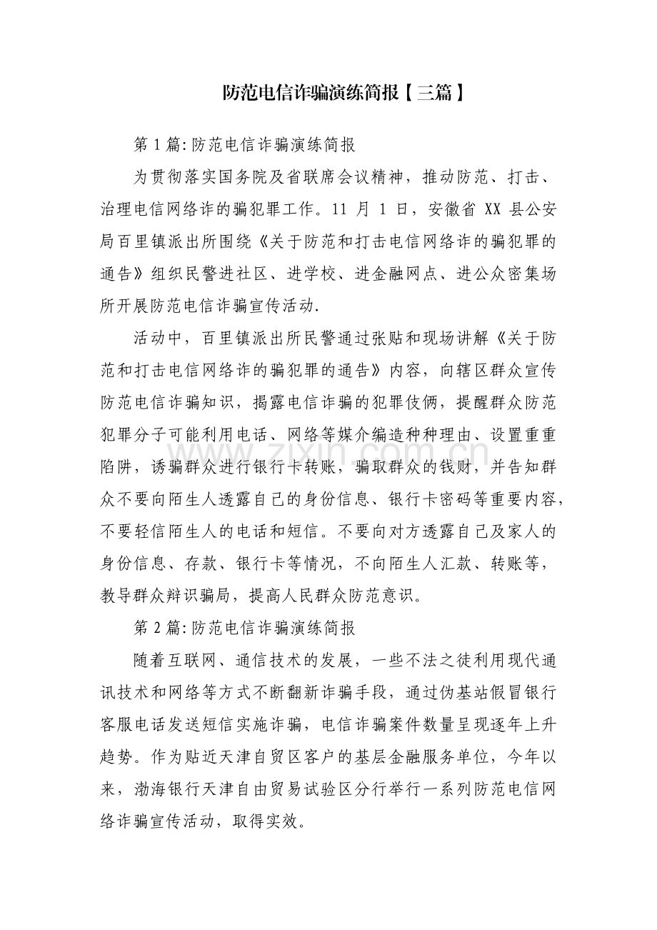 防范电信诈骗演练简报【三篇】.pdf_第1页