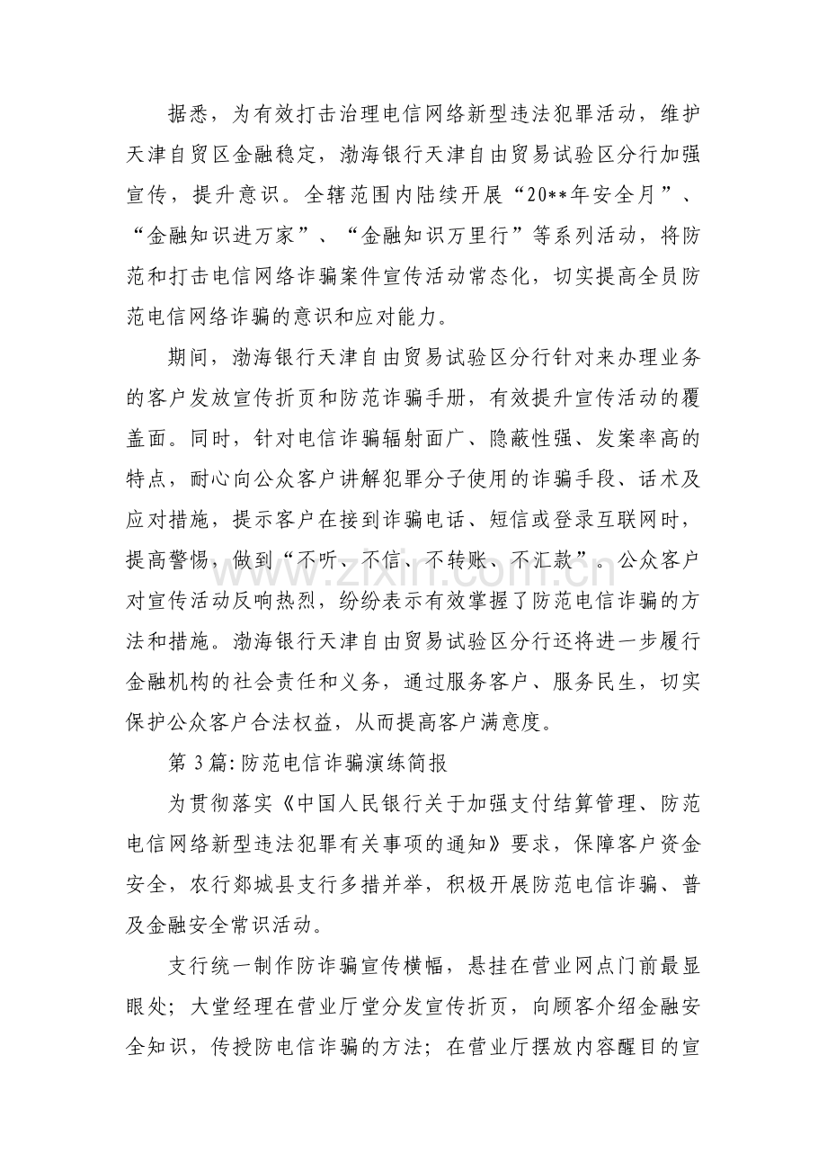 防范电信诈骗演练简报【三篇】.pdf_第2页