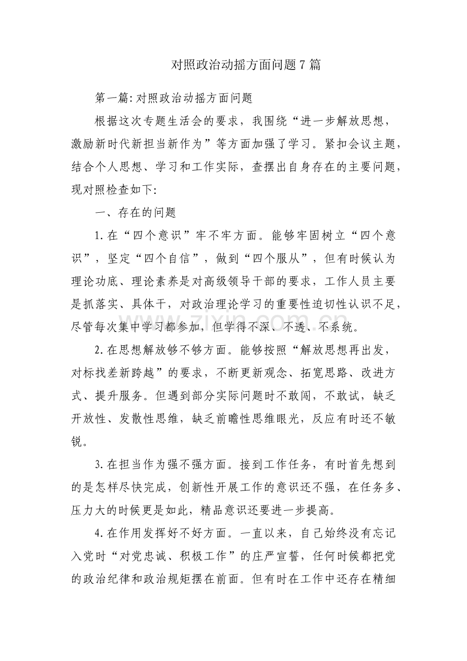 对照政治动摇方面问题7篇.pdf_第1页
