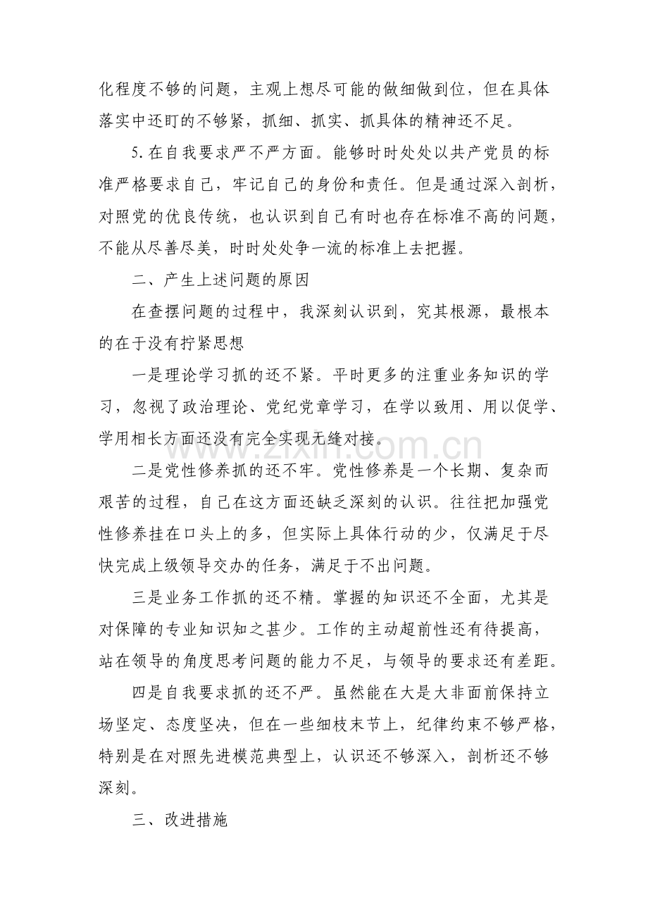 对照政治动摇方面问题7篇.pdf_第2页
