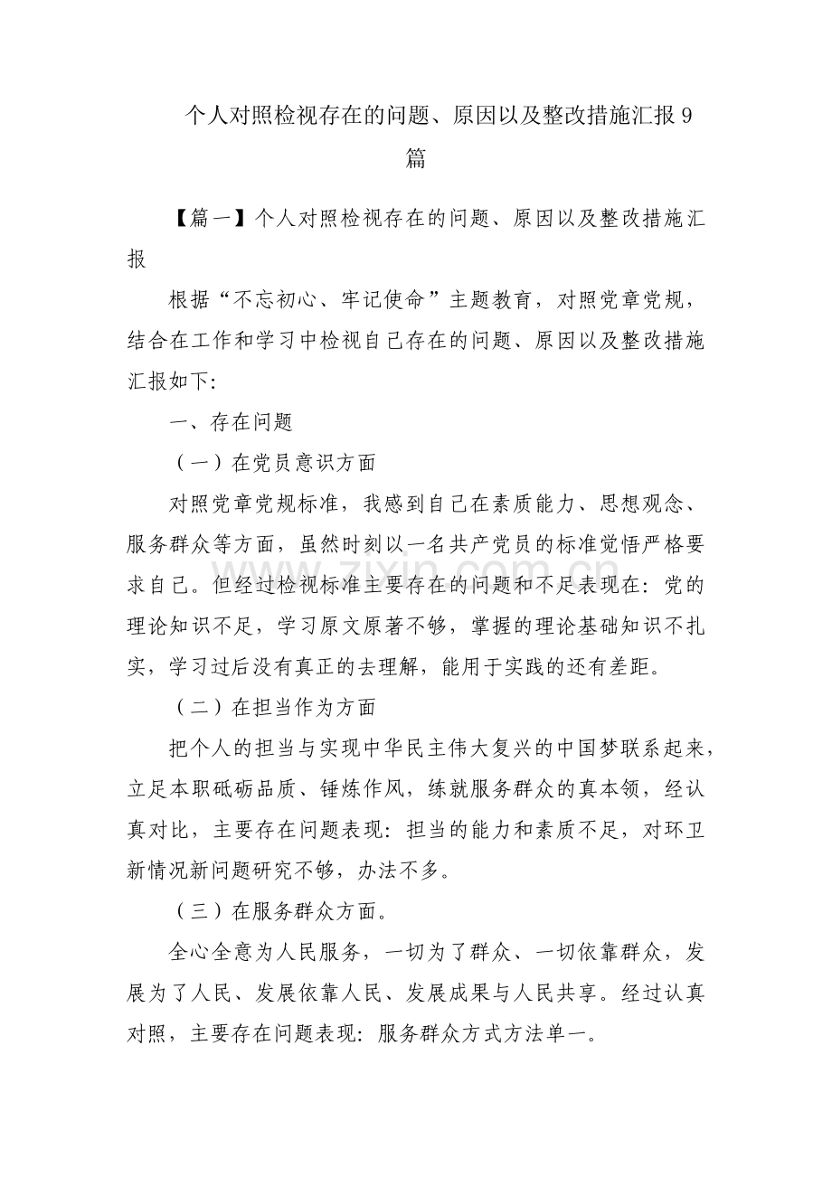 个人对照检视存在的问题、原因以及整改措施汇报9篇.pdf_第1页