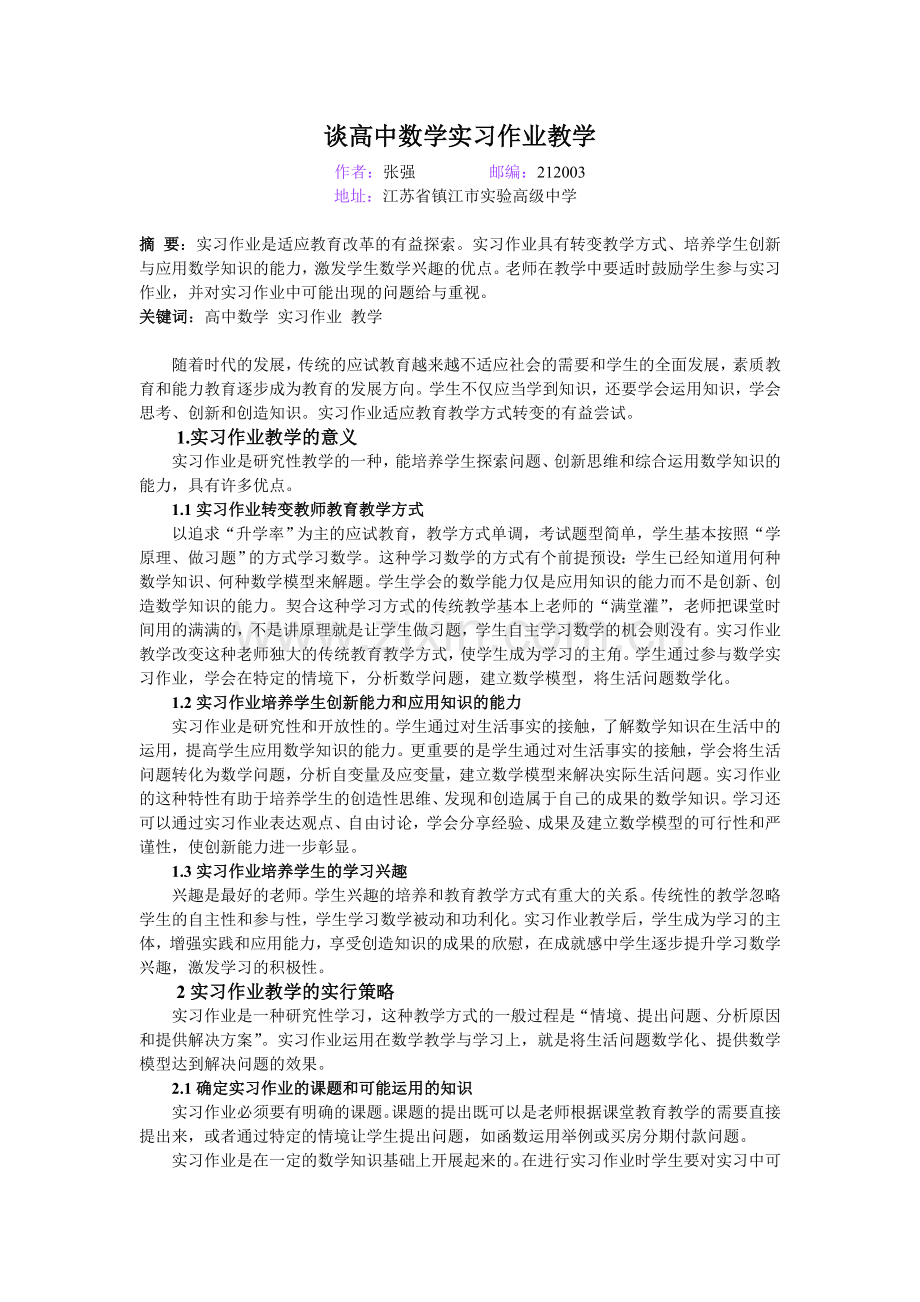 谈高中数学实习作业教学.doc_第1页
