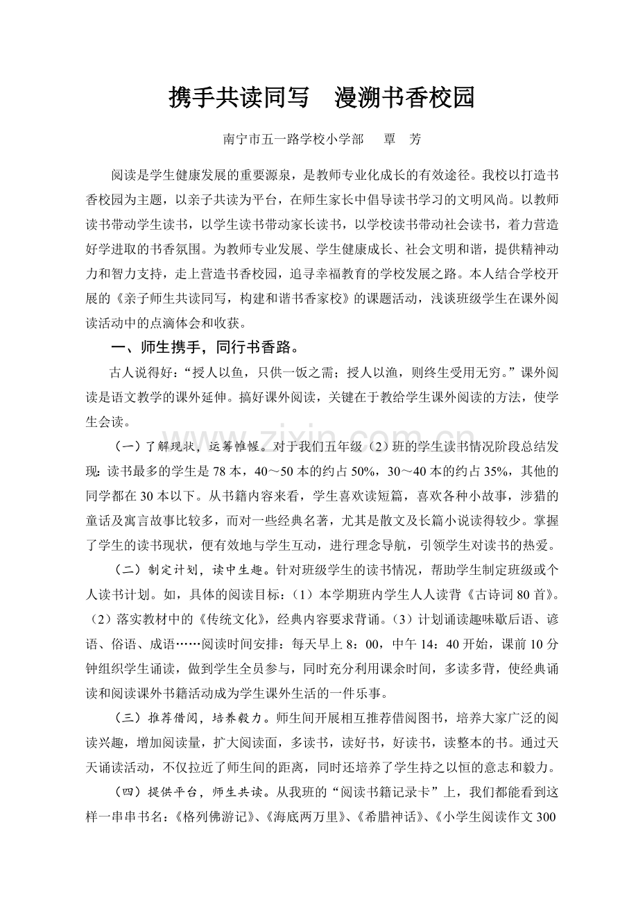 覃芳携手共读同写漫溯书香校园.doc_第1页