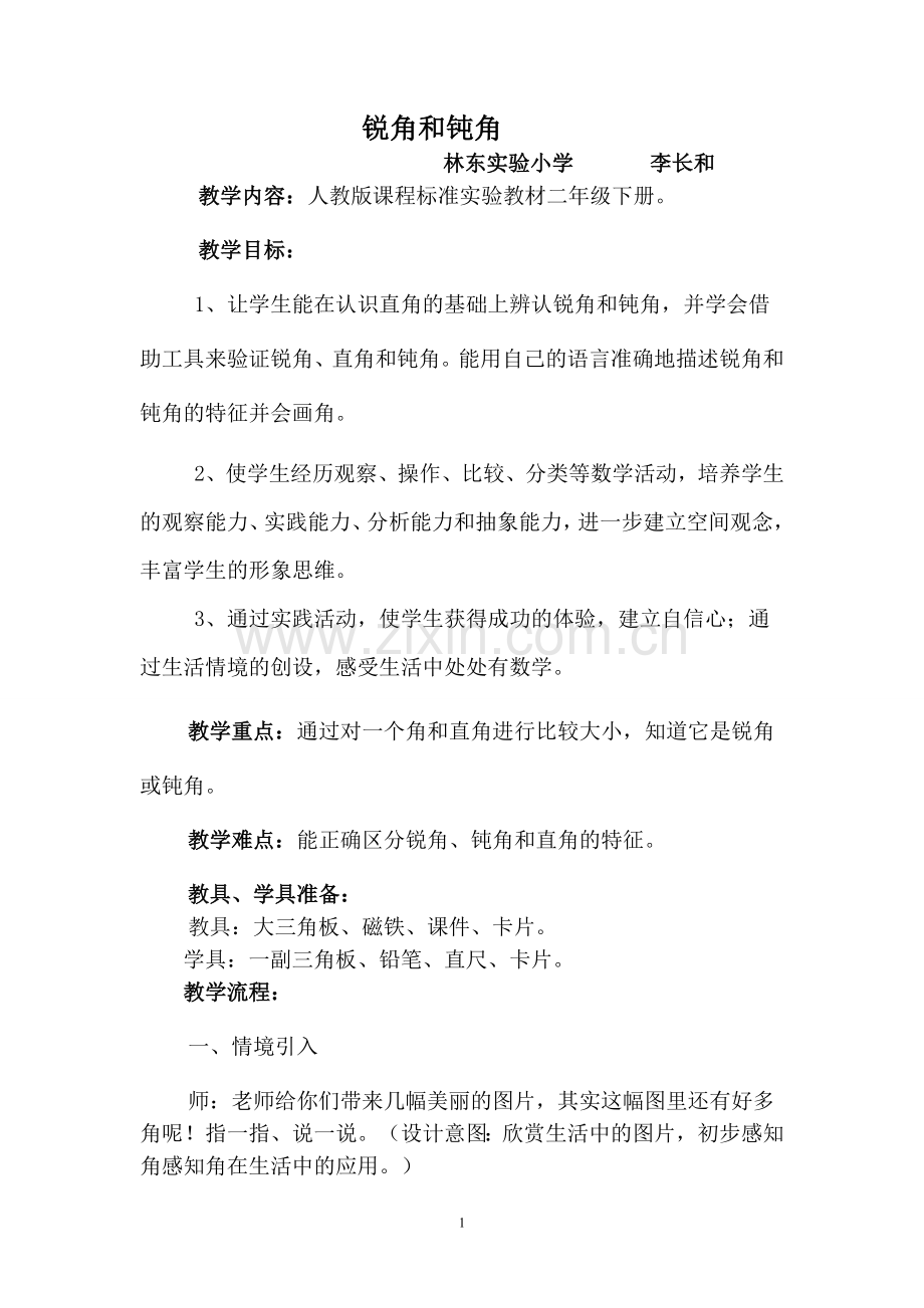 锐角和钝角的教案.doc_第1页