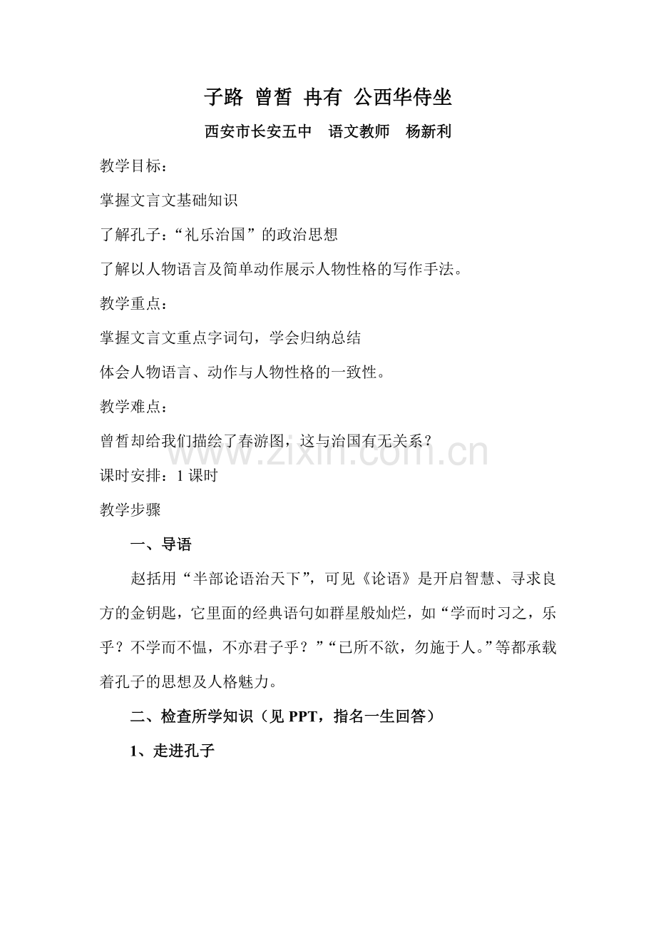 子路冉有公西华侍坐教学设计.doc_第1页