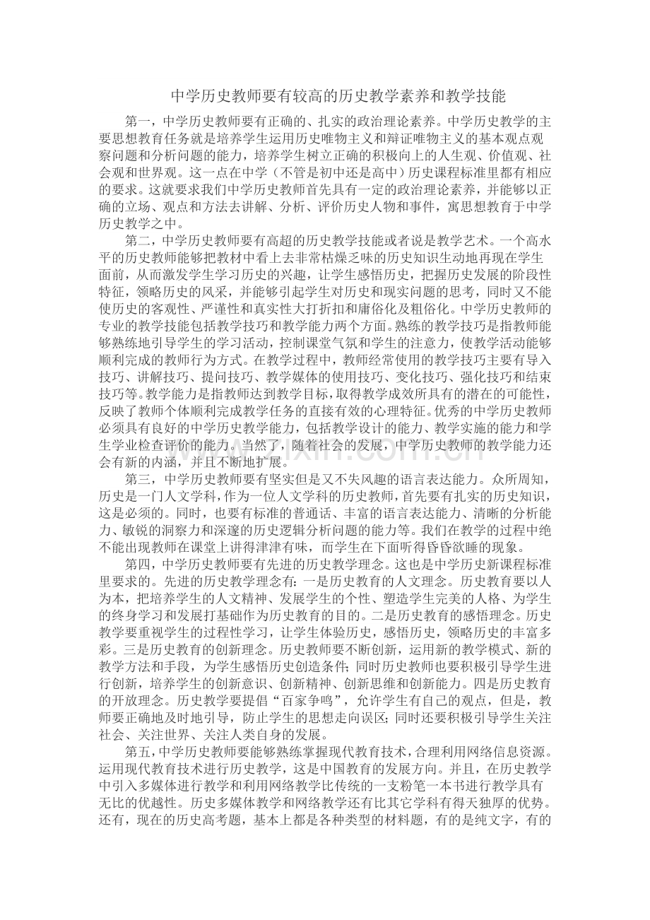 中学历史教师要有较高的历史教学素养和教学技能.doc_第1页