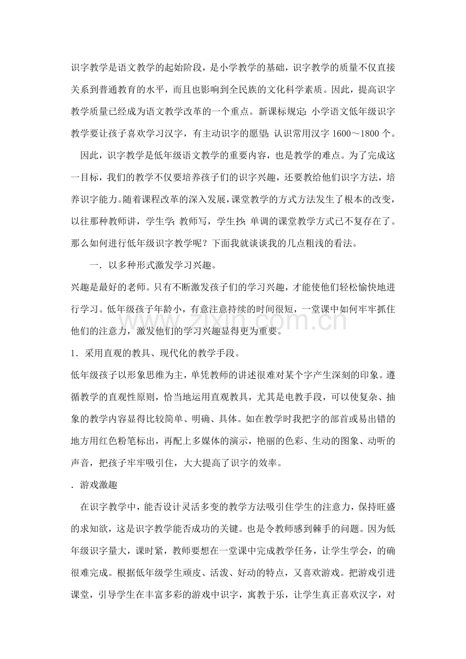 识字教学是语文教学的起始阶段.doc_第1页