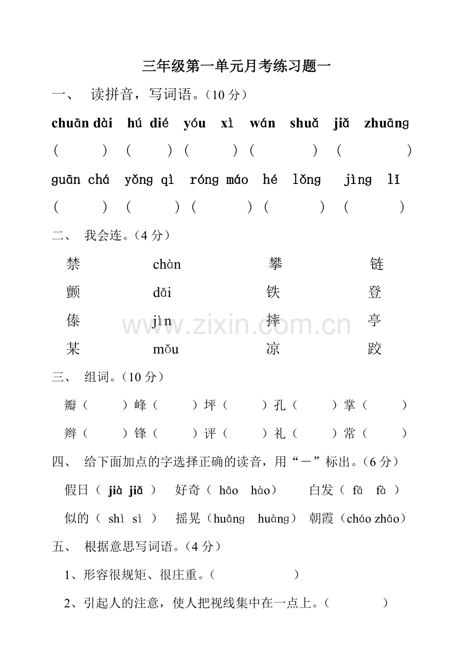 人教版小学语文三年级上册第一单元测试题.doc_第1页