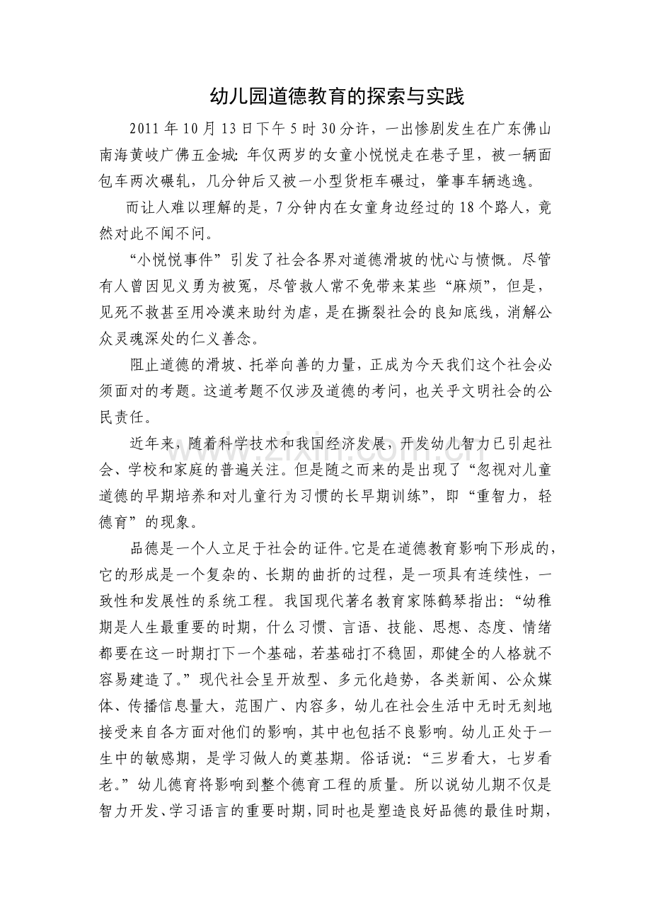 幼儿园道德教育的探索与实践.doc_第1页