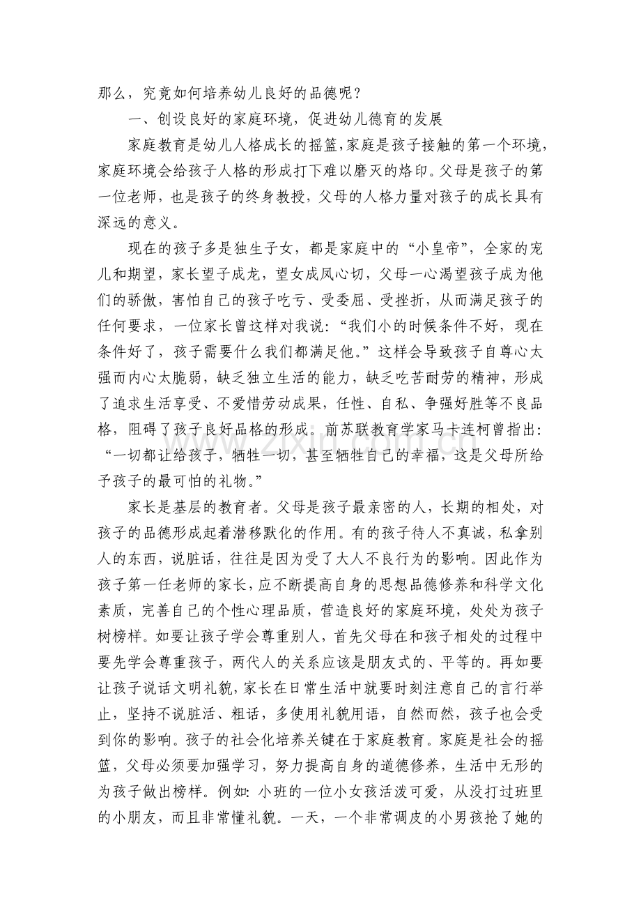 幼儿园道德教育的探索与实践.doc_第2页
