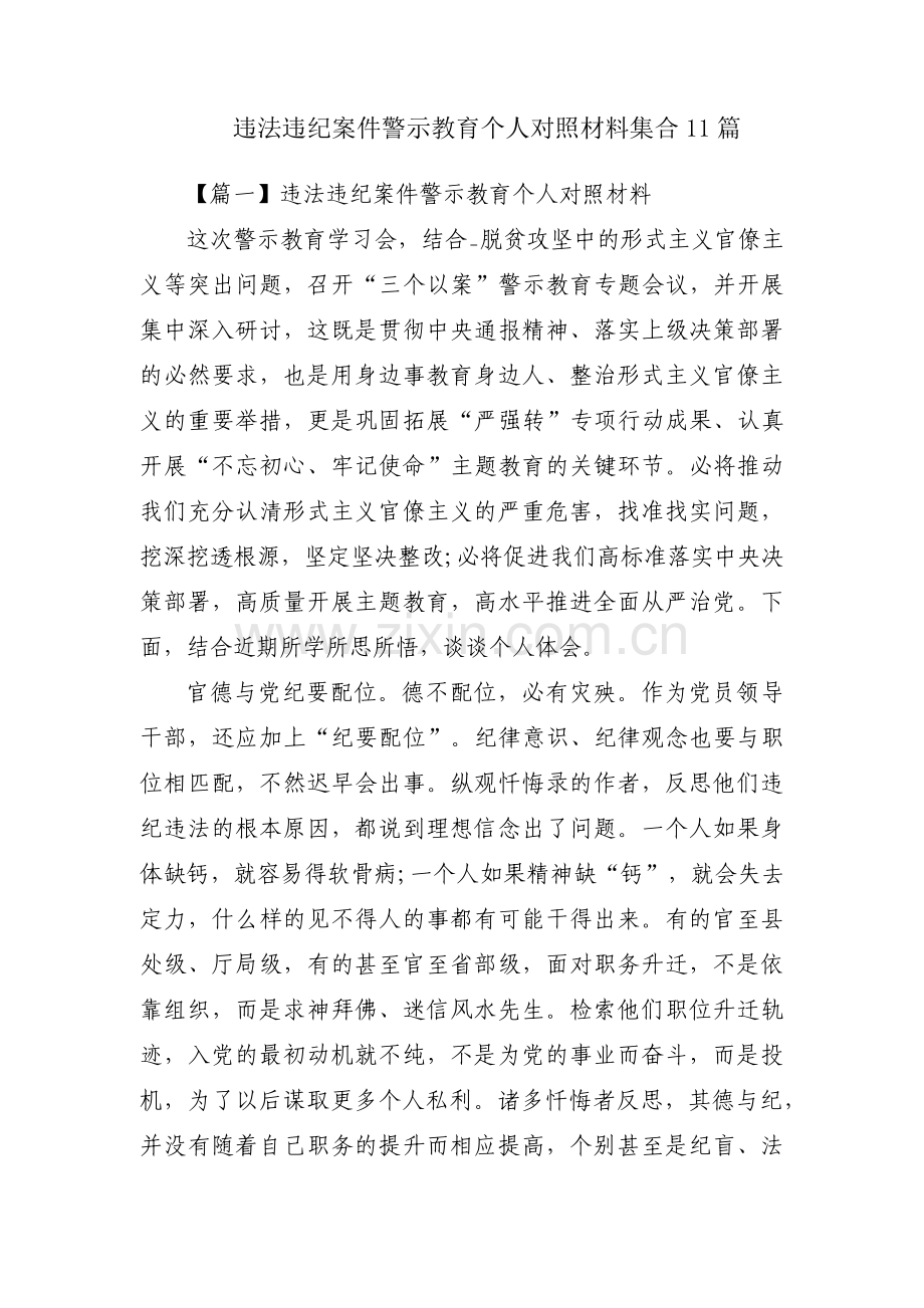 违法违纪案件警示教育个人对照材料集合11篇.pdf_第1页