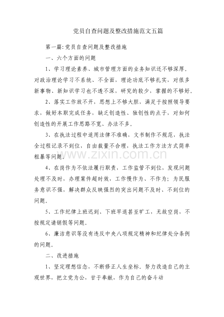 党员自查问题及整改措施范文五篇.pdf_第1页