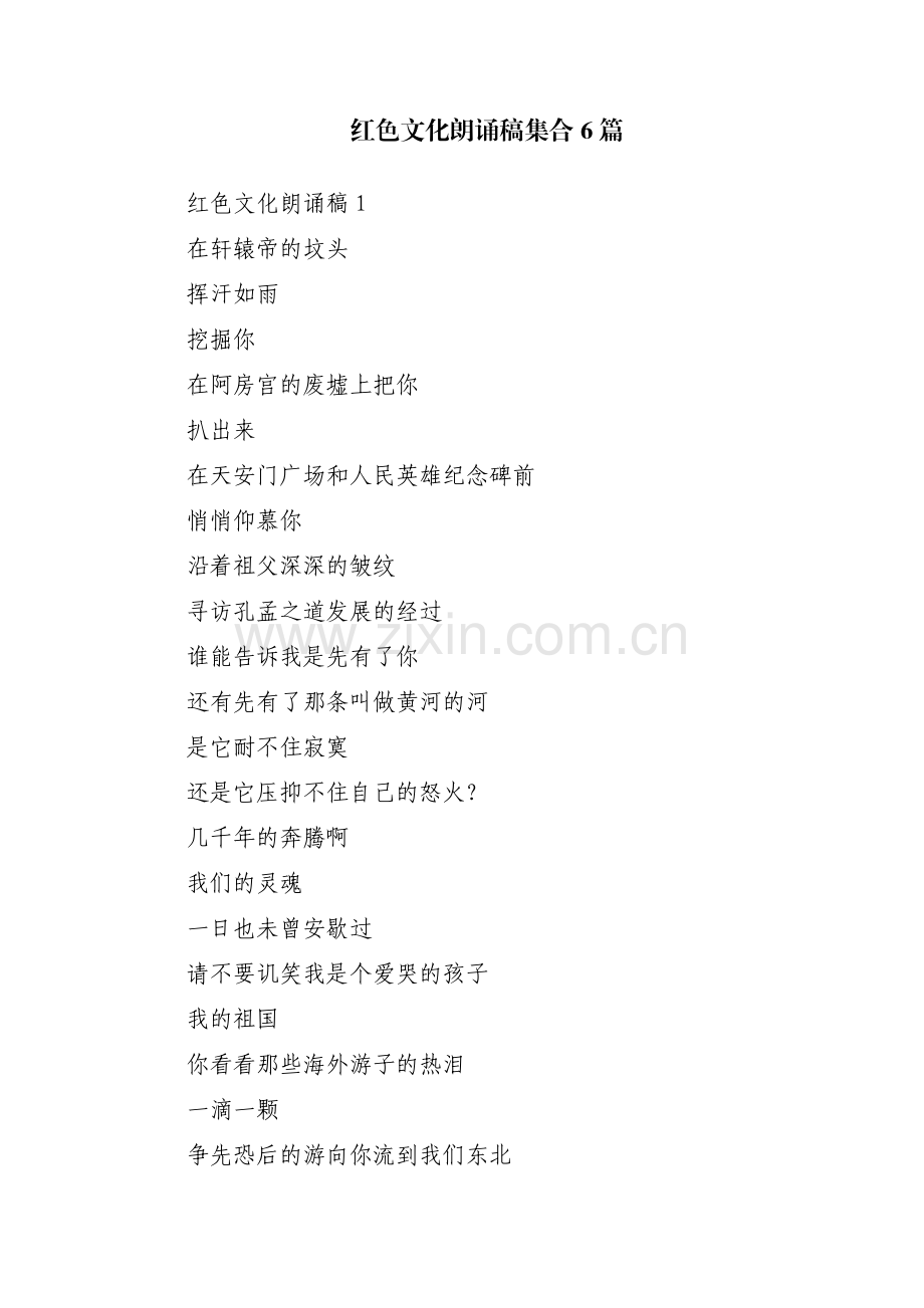 红色文化朗诵稿集合6篇.pdf_第1页